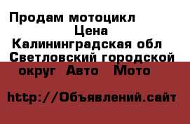 Продам мотоцикл BM - 200 classic › Цена ­ 87 000 - Калининградская обл., Светловский городской округ  Авто » Мото   